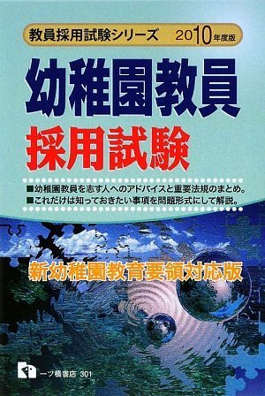 幼稚園教員採用試験〈2010年度版〉 (教員採用試験シリーズ) (教員採用試験シリーズ 301) [Mar 31， 2009] 教員採用試験情報研究会; 教員採用試験情報研究会