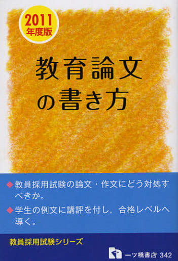 教育論文の書き方 2011年度版―教員採用試験 (教員採用試験シリーズ 342) 教員採用試験情報研究会