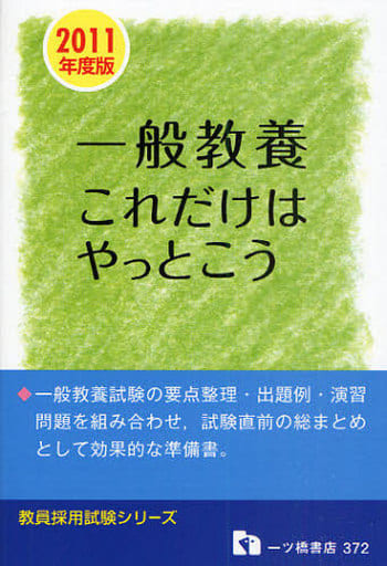 一般教養これだけはやっとこう 2011年度版―教員採用試験 (教員採用試験シリーズ) (教員採用試験シリーズ 372) [Oct 03， 2009] 教員採用試験情報研究会