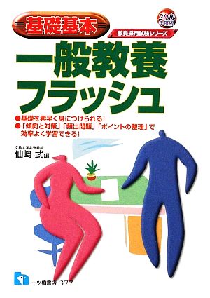 基礎基本一般教養フラッシュ 2011年版 (教員採用試験シリーズ 377) 仙崎 武