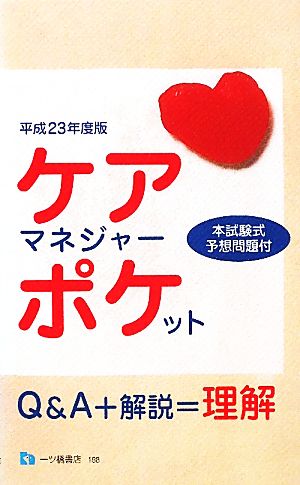 ケアマネジャー・ポケット 平成23年度版 (2011) [Feb 05， 2011] 資格試験問題研究会