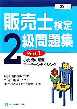 販売士検定2級問題集 平成23年度版 Part1 (2011) 中谷 安伸
