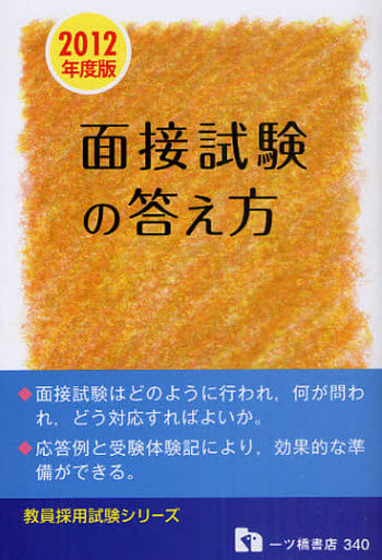 教員採用面接試験の答え方 2012年度版 (教員採用試験シリーズ 340) [Oct 29， 2010] 教員採用試験情報研究会