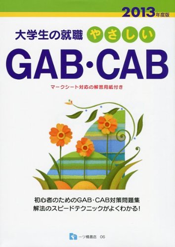 やさしいGAB・CAB 2013年度版 (大学生の就職) (大学生の就職 6) 就職試験情報研究会