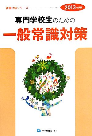 専門学校生のための一般常識対策 2013年度版 (就職試験シリーズ 81) 一ツ橋書店編集部