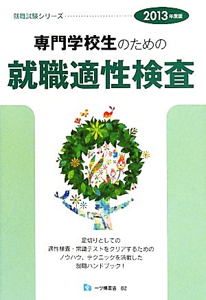 専門学校生のための就職適性検査 2013年度版 (就職試験シリーズ 82) [Jun 22， 2011] 一ツ橋書店編集部