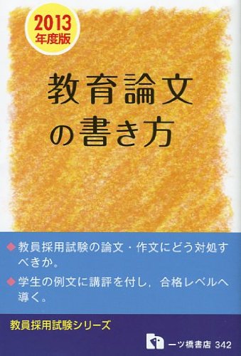 教育論文の書き方 2013年度版 (教員採用試験シリーズ 342) [Oct 14， 2011] 教員採用試験情報研究会