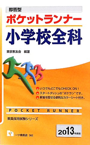 即答型ポケットランナー小学校全科 2013年度版 (教員採用試験シリーズ) (教員採用試験シリーズ 362) 東京教友会