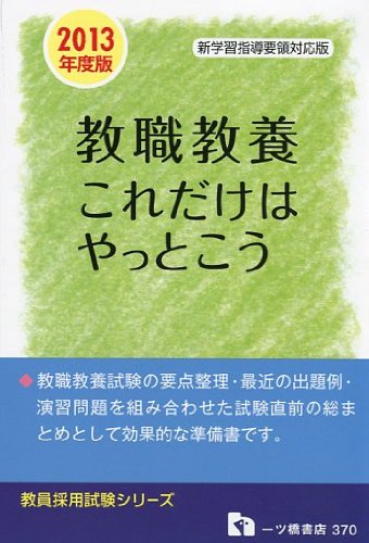 教職教養これだけはやっとこう 2013年度版 (教員採用試験シリーズ 370) [Sep 29， 2011] 教員採用試験情報研究会
