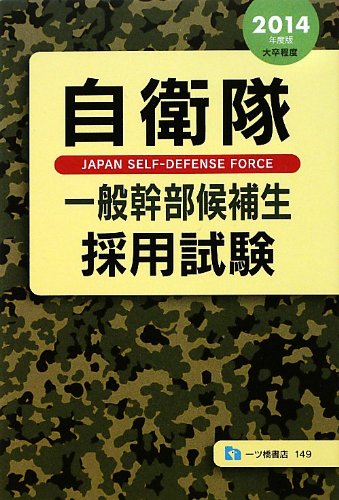 自衛隊一般幹部候補生採用試験 2014年度版 [Nov 02， 2012] 公務員試験情報研究会