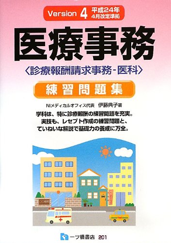 医療事務練習問題集 診療報酬請求事務‐医科 Version4 伊藤 典子