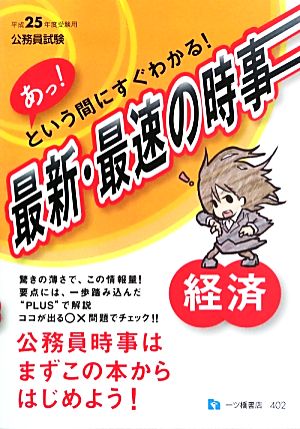 あっ!という間にすぐわかる!最新・最速の時事経済 平成25年: 公務員試験 公務員試験情報研究会