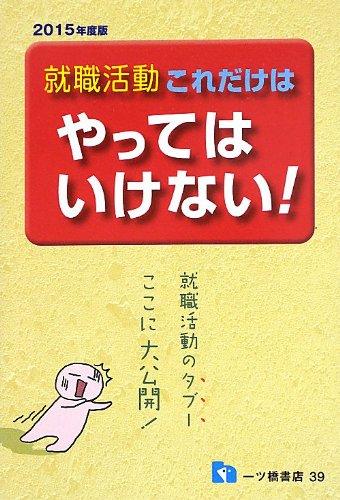 就職活動これだけはやってはいけない! 2015年度版 就職試験情報研究会