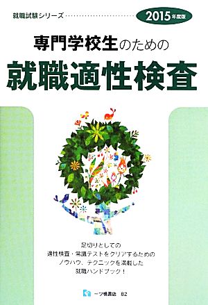 専門学校生のための就職適性検査 2015年度版 (就職試験シリーズ 82) [May 23， 2013] 一ツ橋書店編集部