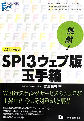 無敵! SPI3ウェブ版玉手箱 〔2015年度版〕 (大学生の就職Focusシリーズ) [May 31， 2013] 宮田 陽輔