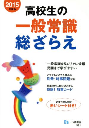 高校生の一般常識総ざらえ 2015年度版 [Dec 19， 2013] 就職試験情報研究会