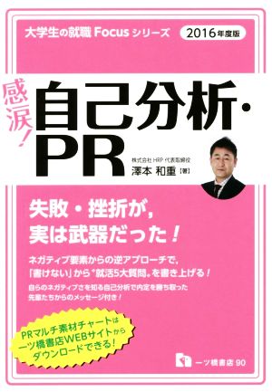 感涙! 自己分析・PR <2016年度版> (大学生の就職Focusシリーズ) [Jun 28， 2014] 澤本 和重