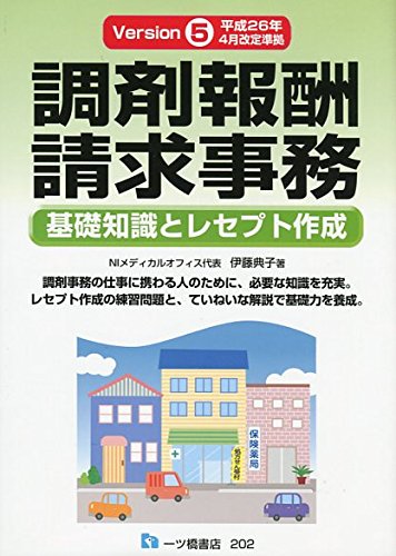 調剤報酬請求事務 Version5 平成26年4月改訂準拠 [Jun 14， 2014] 伊藤 典子