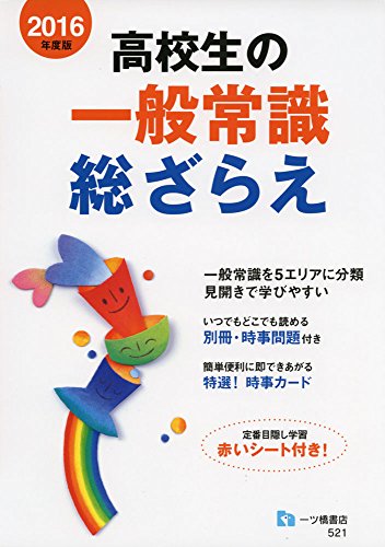 高校生の一般常識 総ざらえ 就職試験情報研究会