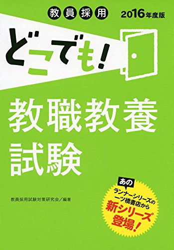 教員採用どこでも! 教職教養試験(2016年度版) (教員採用どこでも! シリーズ) [Oct 29， 2014] 教員採用試験対策研究会