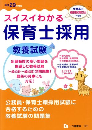 スイスイわかる保育士採用 教養試験 平成29年度版 [Jan 27， 2017] 保育士採用試験情報研究会