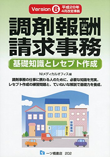 【平成28年4月改定準拠】調剤報酬請求事務[Ver.6]-基礎知識とレセプト作成 [Jul 23, 2016] NIメディカルオフィス 編