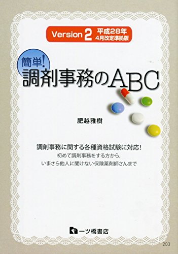 【平成28年4月改定準拠】簡単! 調剤事務のABC Version2 [Sep 06， 2016] 肥越雅樹