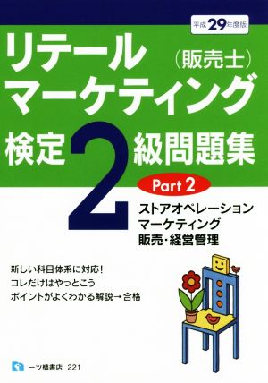 リテールマーケティング(販売士)検定2級問題集PART 2<平成29年度版> [Apr 13， 2017] 中谷 安伸