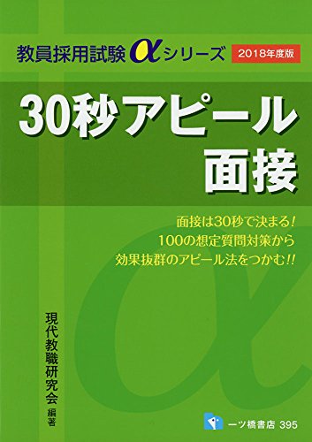 【2018年度版】30秒アピール面接 (教員採用試験αシリーズ) [Nov 01， 2016] 現代教職研究会(代表:文教大学名誉教授・仙崎武)
