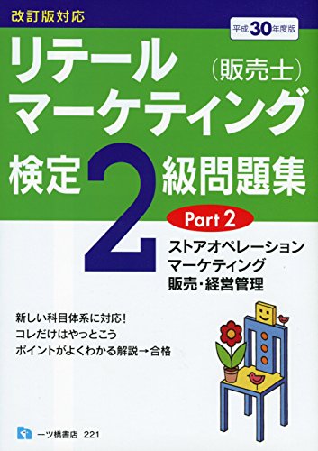 リテールマーケティング(販売士)検定２級問題集PART 2＜平成30年度版＞ [Jan 31， 2018] 中谷 安伸