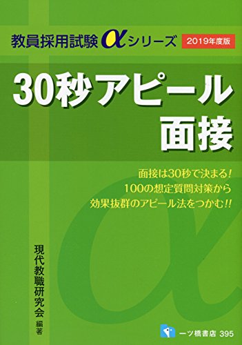 30秒アピール面接 (教員採用試験アルファシリーズ) [Jan 12， 2018] 現代教職研究会(代表:文教大学名誉教授・仙崎武)