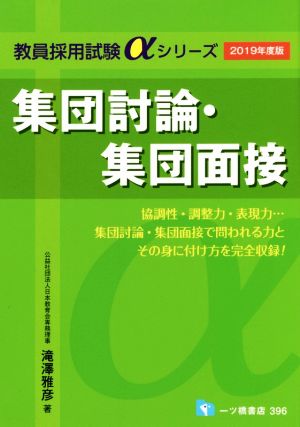 集団討論・集団面接 (教員採用試験アルファシリーズ) [Nov 17， 2017] 滝澤雅彦