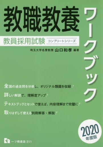 教員採用試験 教職教養ワークブック [2020年度版] (コンプリートシリーズ) 山口 和孝