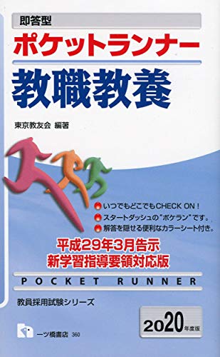 即答型 ポケットランナー教職教養 [2020年度版] (教員採用試験シリーズ 360) [Dec 21, 2018] 東京教友会