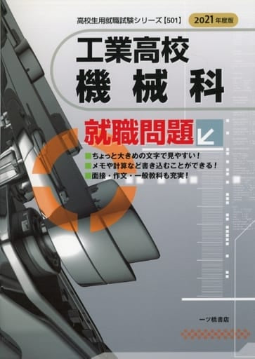 工業高校機械科就職問題 [2021年度版] (高校生用就職試験シリーズ) 就職試験情報研究会