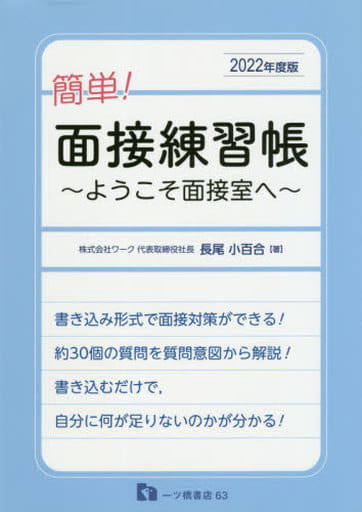 簡単！面接練習帳ようこそ面接室へ＜2022年度版＞ 長尾 小百合