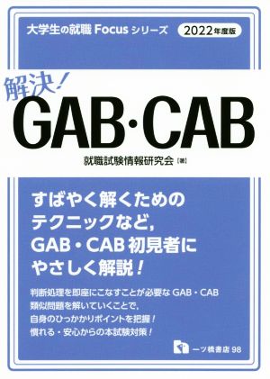 GAB・CAB<2022年度版> (大学生の就職Focusシリーズ) [Apr 15， 2020] 就職試験情報研究会