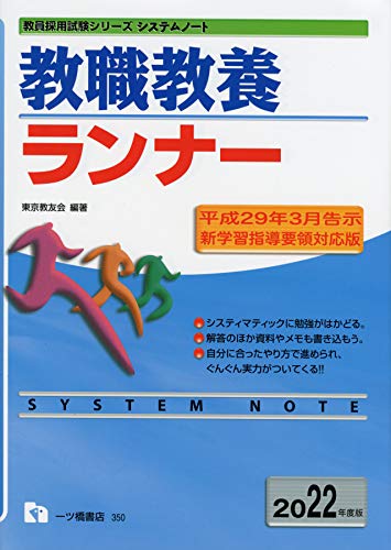 教職教職ランナー [2022年度版] (教員採用試験シリーズ) 東京教友会