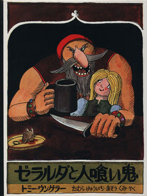 ゼラルダと人喰い鬼 (評論社の児童図書館・絵本の部屋) [Sep 01， 1977] トミー ウンゲラー たむら りゅういち; あそう くみ