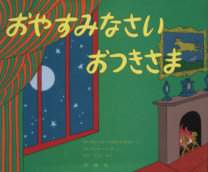 おやすみなさいおつきさま (評論社の児童図書館・絵本の部屋) [Sep 01， 1979] マーガレット ワイズ ブラウン クレメント ハード; せた ていじ