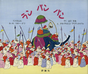ラン・パン・パン (評論社の児童図書館・絵本の部屋) [Jan 01， 1989] マギー ダフ アリアンヌ ドウィ ホセ アルエゴ; 山口 文生