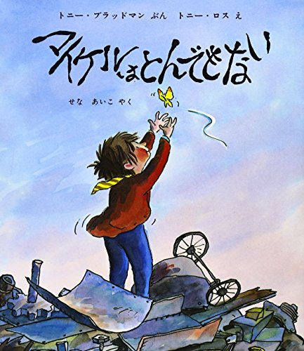 マイケルはとんでもない (評論社の児童図書館・絵本の部屋) [Feb 20， 1993] トニー ブラッドマン トニー ロス Tony Bradman Tony Ross; せな あいこ