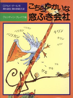 こちらゆかいな窓ふき会社 (児童図書館・文学の部屋) ロアルド・ダール クェンティン・ブレイク Roald Dahl Quentin Blake 清水 達也; 清水 奈緒子