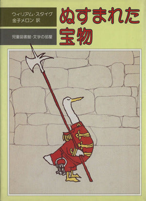 ぬすまれた宝物 (評論社の児童図書館・文学の部屋) [Dec 01， 1977] ウイリアム スタイグ; 金子 メロン