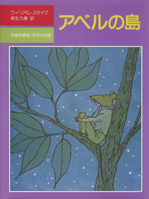 アベルの島 (児童図書館●文学の部屋) [May 20， 1980] ウィリアム・スタイグ; 麻生九美