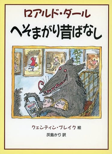 へそまがり昔ばなし (評論社の児童図書館・文学の部屋) ロアルド ダール クェンティン ブレイク Roald Dahl Quentin Blake; 灰島 かり