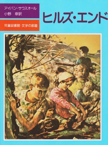 ヒルズ・エンド (評論社の児童図書館・文学の部屋) [May 31, 1976] サウスオール,I.; 小野 章