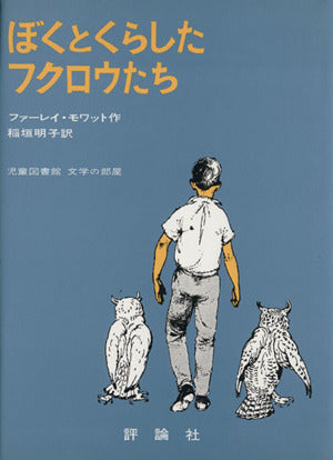 ぼくとくらしたフクロウたち (評論社の児童図書館・文学の部屋) ファーレイ・モワット R.フランケンバーグ; 稲垣 明子