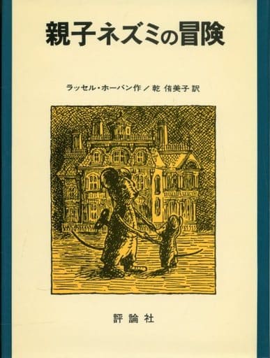 親子ネズミの冒険 (評論社の児童図書館・文学の部屋) [Feb 28， 1978] ラッセル・ホーバン リリアン・ホーバン; 乾 侑美子