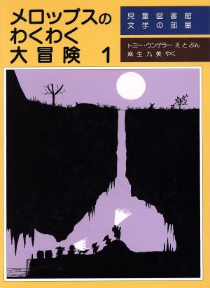 メロップスのわくわく大冒険 (1) (評論社の児童図書館・文学の部屋) [Feb 01， 1986] トミー・ウンゲラー; 麻生 九美
